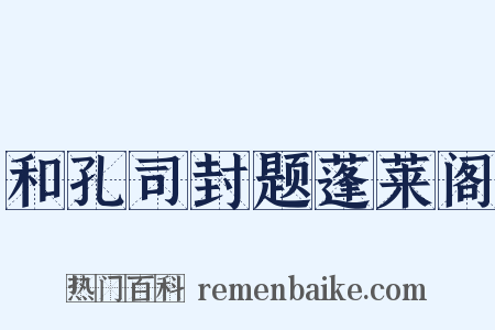 和孔司封题蓬莱阁是什么意思的图片